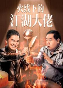 火线下的江湖大佬在线观看  第1张